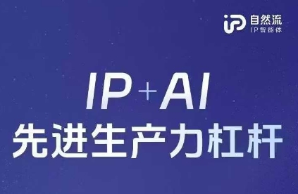 25年自然流AI智能体线下课程，IP+AI先进生产力杠杆(官方笔记+全套课件+完整录音)-白戈学堂