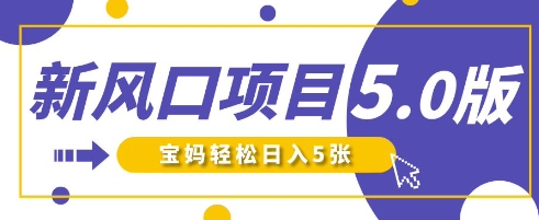新风口项目5.0版！即梦AI做爆款萌娃说话视频，单日涨粉2W+，新手宝妈轻松日入5张-白戈学堂