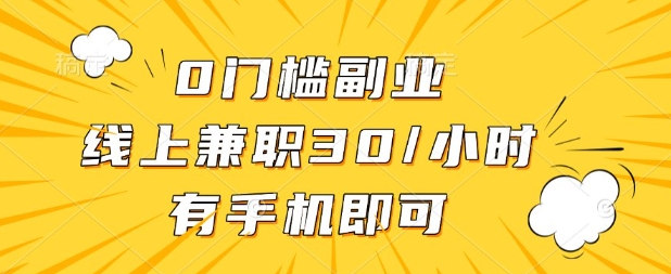 0门槛兼职副业，线上兼职30一小时，有部手机即可-白戈学堂