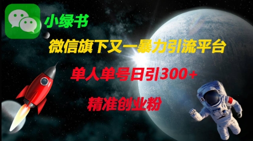 微信旗下又一暴力引流平台，单人单号日引300+精准创业粉-白戈学堂