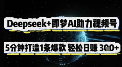 Deepseek+即梦AI助力视频号，5 分钟打造 1 条爆款，轻松日入3张+-白戈学堂