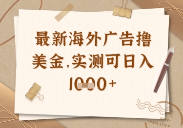 最新海外广告联盟挂机撸美金项目，实测可日入多张-白戈学堂