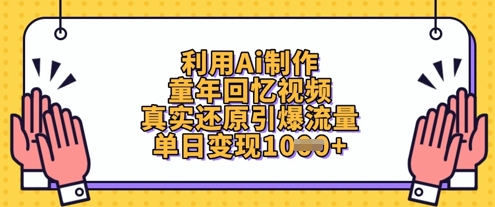 利用Ai制作童年回忆视频，真实还原引爆流量，单日变现数张-白戈学堂