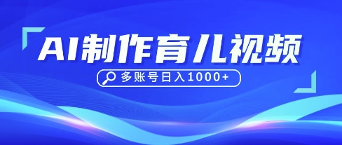 DeepSeek玩转育儿赛道，10来条视频涨粉几W，单日稳定变现1k+-白戈学堂