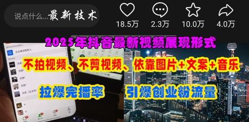 抖音最新视频展现形式，不拍视频、不剪视频、依靠图片+文案助推热门，引爆创业粉-白戈学堂