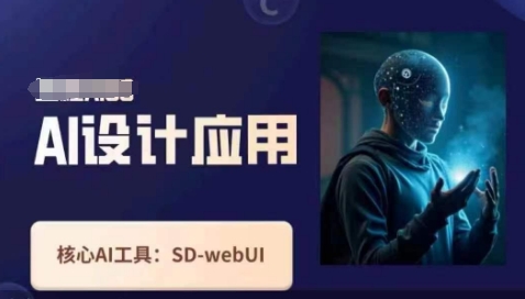 Ai设计应用课，​SD-webui工作原理使用技巧-白戈学堂