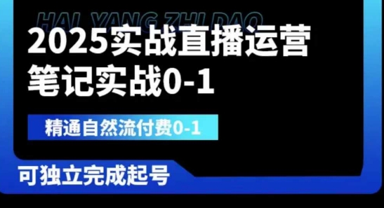 2025实战直播运营0-1，精通自然流付费0-1，可独立完成起号-白戈学堂