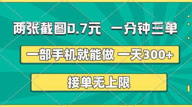 两张截图，一分钟三单，接单无上限，一部手机就能做，一天5张-白戈学堂