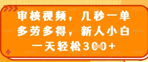 最新审核视频，几秒一单，多劳多得，新人小白一天轻松3张-白戈学堂