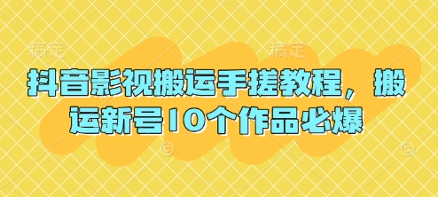 抖音影视搬运手搓教程，搬运新号10个作品必爆-白戈学堂