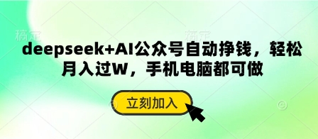 deepseek+AI公众号自动挣钱，轻松月入过W，手机电脑都可做-白戈学堂