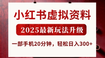 小红书虚拟资料，2025最新玩法升级，一部手机20分钟，轻松日入3张-白戈学堂
