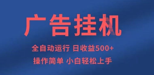广告挂G全自动5张+项目，操作简单，小白轻松上手-白戈学堂