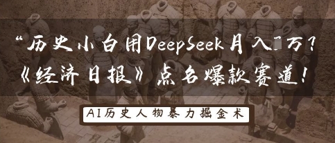 历史小白用DeepSeek月入3W？《经济日报》点名爆款赛道！-白戈学堂