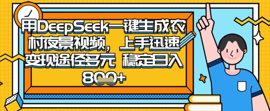 2025怀旧热门赛道，用DeepSeek制作夜晚农村视频，一部手机，操作简单，变现多元，稳定日入数张-白戈学堂
