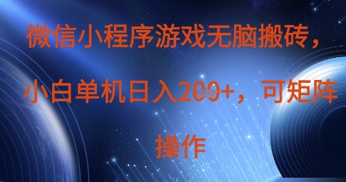 微信小程序游戏无脑搬砖，单设备日入2张+，可矩阵操作-白戈学堂