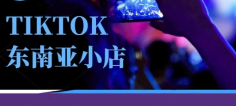 Tiktok东南亚跨境小店运营班，一门专业的TK小店运营培训课-白戈学堂