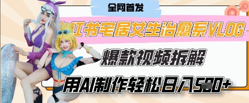 AI“宅居女生的一天”治愈系vlog动画视频，7天长粉破千，单条广告2k+，0成本制作有手就会-白戈学堂