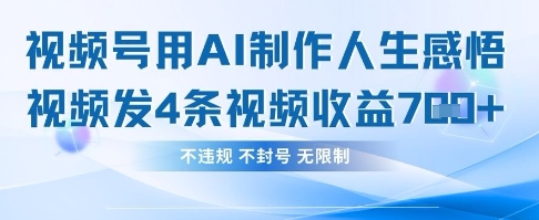 用AI做人生感悟视频，4条视频当天收益782-白戈学堂