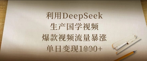 利用DeepSeek生产国学视频，爆款视频流量暴涨，单日变现数张-白戈学堂