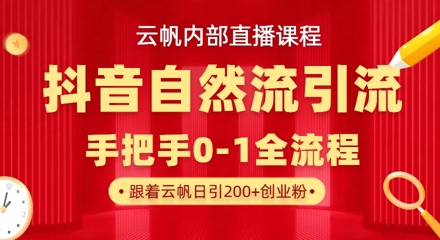 【云帆内部直播课】抖音最新自然模版引流玩法，单号单日引300+精准创业粉-白戈学堂