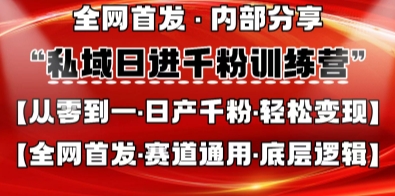 私域日进千粉训练营，全网首发，从0开始带你做好私域，适用于任何赛道，让日产千粉不再是梦-白戈学堂