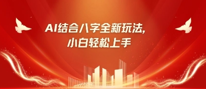 八字小白靠AI躺挣，市场需求暴涨500%-白戈学堂