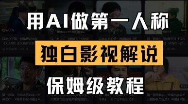 用AI做第一人称独白影视解说，手把手教学，保姆级教程-白戈学堂