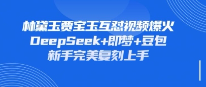 持续爆火的林黛玉贾宝玉互怼视频，比爽文还好看，利用DeepSeek+即梦+豆包就可以完美复刻-白戈学堂