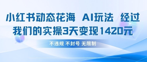 小红书动态花海AI玩法，我们实操3天变现1420-白戈学堂