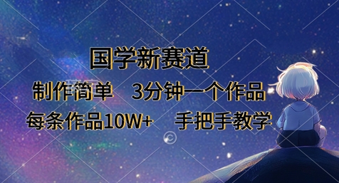 国学新赛道，制作简单，3分钟一个作品，每条作品10W+，手把手教学-白戈学堂