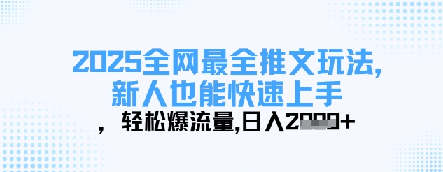 2025全网最全推文玩法，新人也能快速上手，轻松爆流量，日入多张-白戈学堂