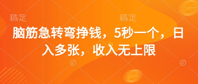 脑筋急转弯挣钱，5秒一个，日入多张，收入无上限-白戈学堂