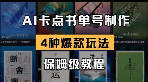 AI卡点书单视频制作，4种爆款书单号玩法，保姆级教程-白戈学堂