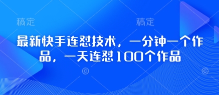 最新快手连怼技术，一分钟一个作品，一天连怼100个作品-白戈学堂