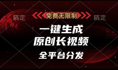 免费无限制，一键生成原创长视频，可发全平台，单账号日入多张-白戈学堂