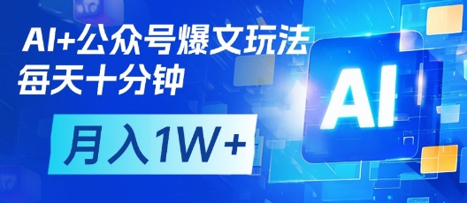 AI+公众号爆文玩法，每天十分钟，批量矩阵操作，月入1W+-白戈学堂