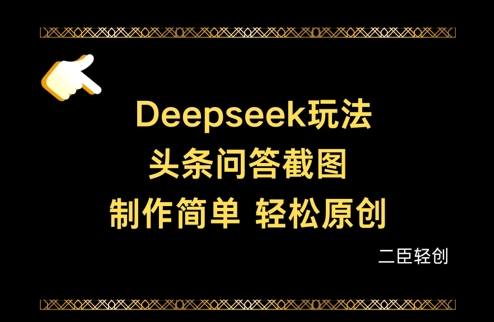 Deepseek头条问答截图，制作简单，轻松原创-白戈学堂