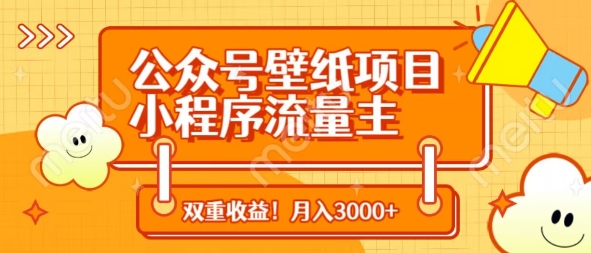 公众号壁纸项目，小程序流量主双收益，月入3000+-白戈学堂