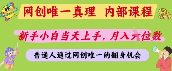 网创唯一真理，内部课程，新手小白当天上手，月入5位数，普通人通过网创唯一的机会-白戈学堂