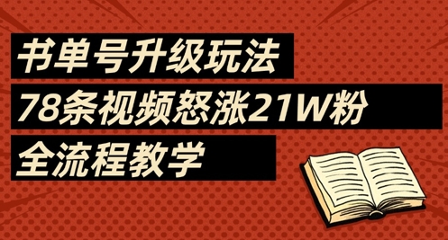 书单号升级玩法，78条视频怒涨21W粉，全流程教学-白戈学堂