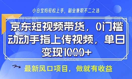 京东短视频代运营，不需要拍剪视频，不需要直播，全程喂饭，小白轻松上手，稳定月入8k-白戈学堂