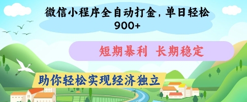 微信小程序全自动打金，单日轻松几张，短期暴利，长期稳定，助你轻松实现经济独立-白戈学堂