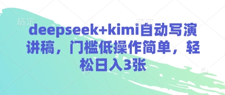 deepseek+kimi自动写演讲稿，门槛低操作简单，轻松日入3张-白戈学堂