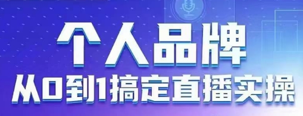 个人品牌：从0到1搞定直播实操，用直播为你的个人品牌赋能，六大实操板块，放大个人影响力-白戈学堂