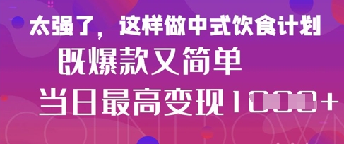 疯狂爆火！小红书等平台的女性中餐养生视频，小白轻松制作，快速拿到结果-白戈学堂