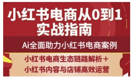 2025小红书电商全链路运营，Ai全面助力小红书电商案例-白戈学堂