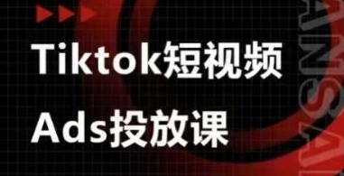 Ads视频投放课，tiktok短视频广告投放课-白戈学堂