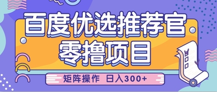 零撸小项目，百度优选推荐官，简单好操作，小白也可轻松上手，矩阵操作，日入3张-白戈学堂