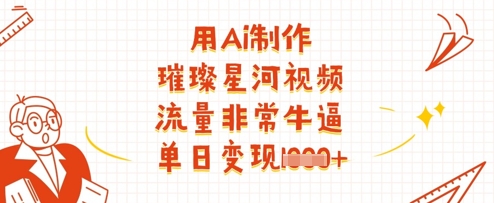 用Ai制作璀璨星河视频，流量非常牛逼，单日变现多张-白戈学堂